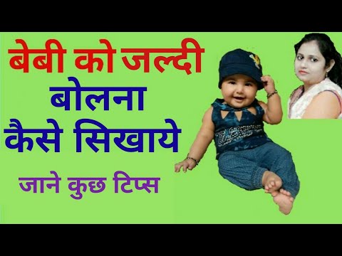 वीडियो: हम बच्चे को बोलना सिखाते हैं