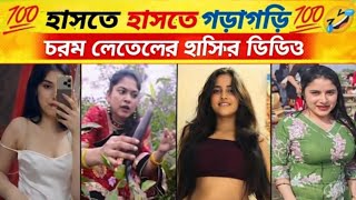 চরম লেভেলের হাসির ভিডিও|না দেখলে মিস করবেন|Chorom Hashir video| Na dhekhle Miss korbe|