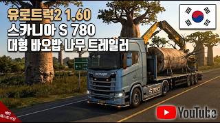2026년 9월 4일 유로트럭2 1.60 버전 🚛 스카니아 S 780 🚛바오밥나무 트레일러 (DLC 맵 필요) screenshot 2