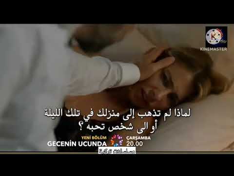 مسلسل على مشارف الليل الحلقة 3 اعلان 2 مترجم للعربية