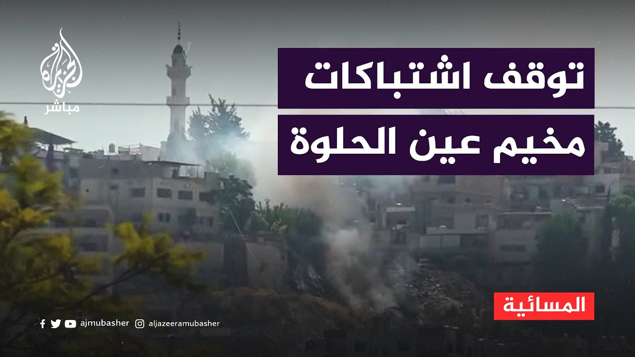 اتفاق لوقف إطلاق النار في مخيم عين الحلوة جنوبي لبنان