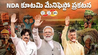 LIVE || NDA కూటమి మేనిఫెస్టో ప్రకటన || #JanaSenaParty