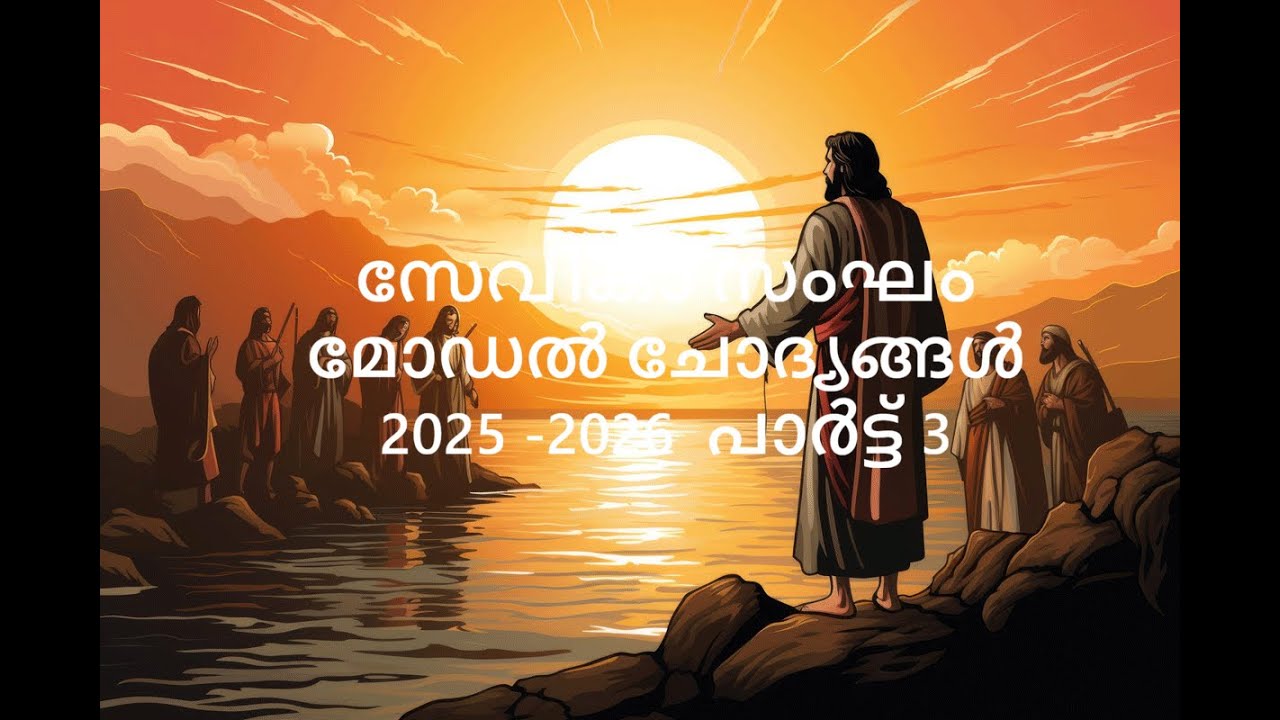 സേവികാ സംഘം മോഡൽ ചോദ്യങ്ങൾ 2025 -2026  പാർട്ട് 3\\Shema Bible Quiz