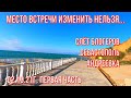 Андреевка 02 10 21г. СЛЁТ БЛОГЕРОВ. У МОРЯ НА ПОЗИТИВЕ...Место встречи изменить нельзя. СЕВАСТОПОЛЬ.