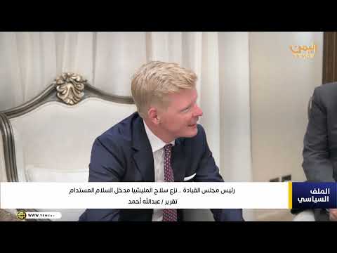 تقرير|| رئيس مجلس القيادة .. نزع سلاح المليشيا مدخل السلام المستدام