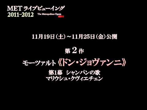 METライブビューイング　《ドン・ジョヴァンニ》試聴