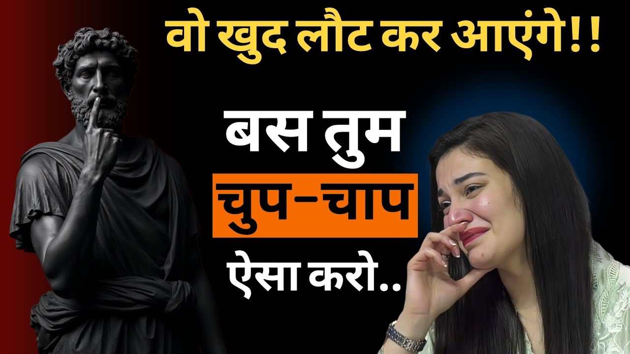 “उन्हें मनाने की ज़रूरत नहीं, बस ये करो... वो खुद लौटेंगे!” 💔🔥 | Stoic Truth जो कोई नहीं बताता