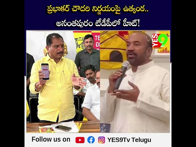 ప్రభాకర్ చౌదరి నిర్ణయంపై ఉత్కంఠ.. అనంతపురం టీడీపీలో హీట్!#prabhakarchowdary #anantapurtdp #tdp