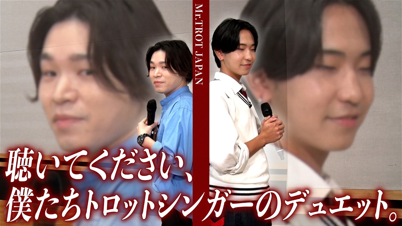 【ユニット結成?!】名曲トロットでレッツデュエット！