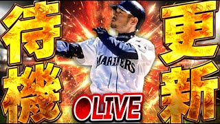 【生放送🔴】能力はどうなる！？イチロー・田中将大ら激熱JAPAN＆TAIWANセレ第2弾登場更新待機生放送！！【メジャスピ/MLB PRO SPIRIT】【MLB版プロスピA】
