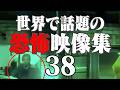 衝撃的な世界で話題の心霊・恐怖映像 38