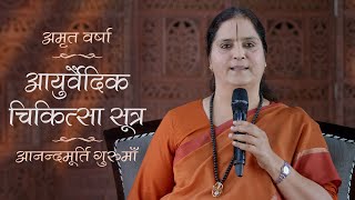 आयुर्वेदिक चिकित्सा सूत्र एल अमृत वर्षा ईपी 1149 दैनिक सत्संग 13 अप्रैल'21 आनंदमूर्ति गुरुमाँ screenshot 3