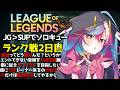 🎮【 深夜LOL / ソロランクB4～ 】チルくいくぞ～.ᐟ.ᐟところでこれ答えはタロンJGなんじゃないか？ #るみぷろ #堕天みろ