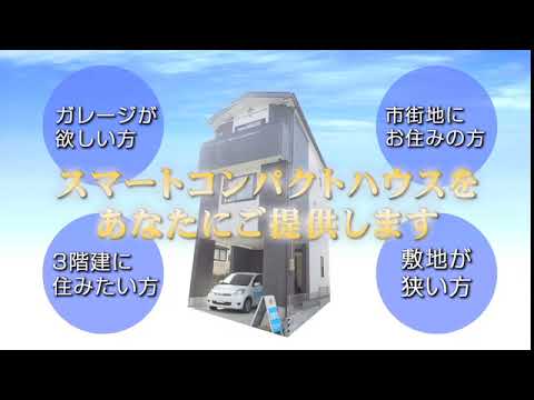 【過去CM】三階建住宅実績例