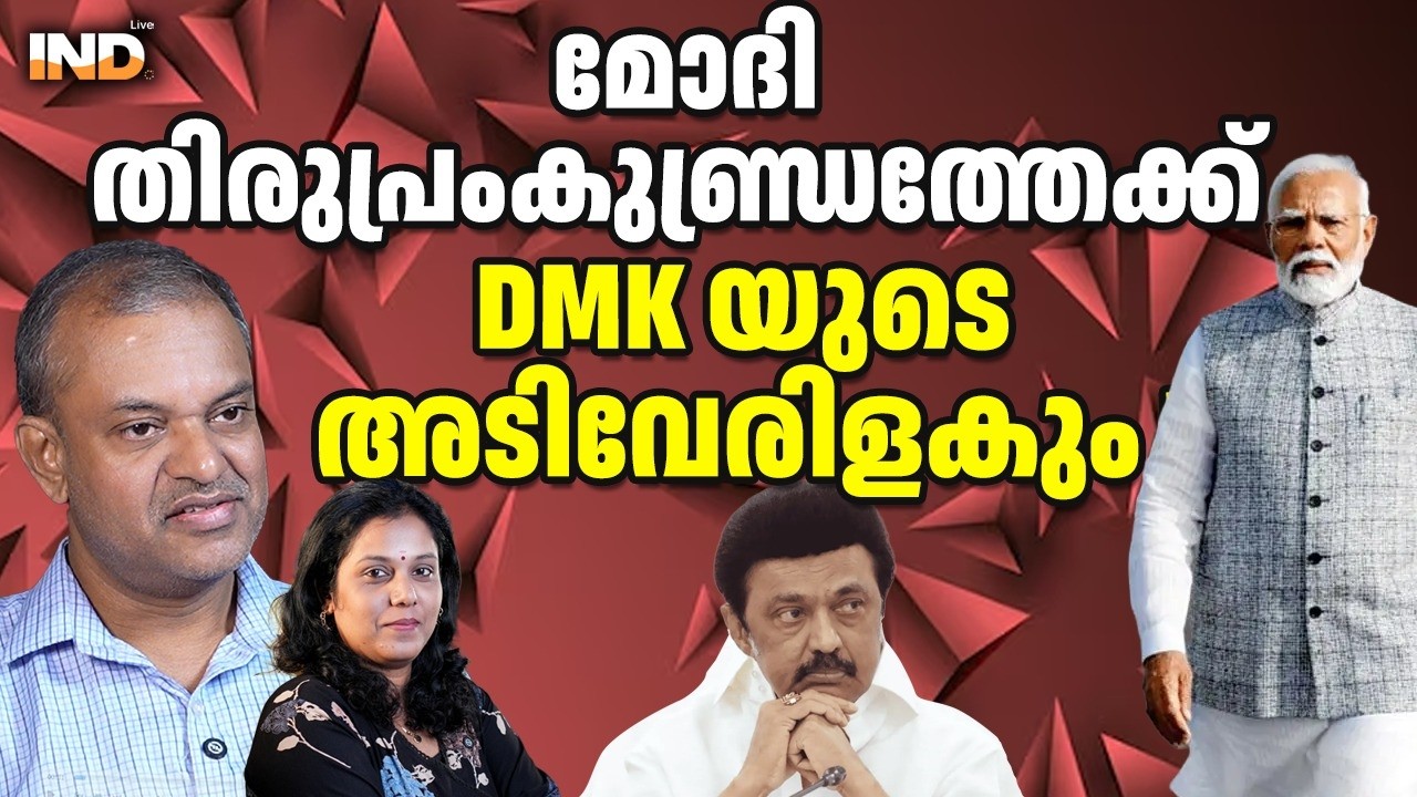 മോദിതിരുപ്രംകുണ്ഡ്രത്തേക്ക് ! DMK യുടെ അടിവേരിളകും ! 26/02/26