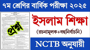 ৭ম শ্রেণির বার্ষিক পরীক্ষা ২০২৫ ইসলাম শিক্ষা প্রশ্ন | Class 7 Yearly Exam 2025 Islam Sikkha Question