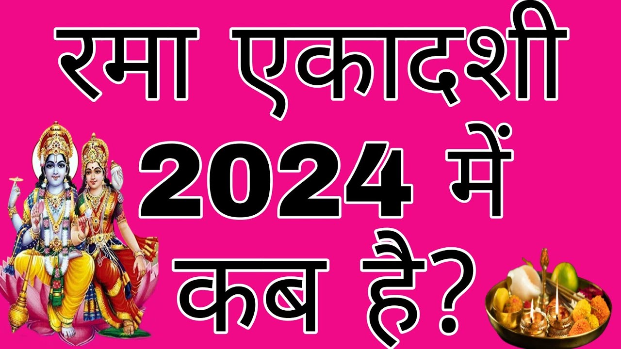 Ekadashi रमा एकादशी 2024 में कब है Rama Ekadashi 2024 रमा एकादशी