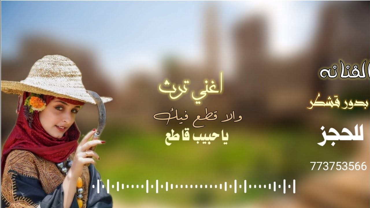 الفنانه بدور قشطر. اغني ترث ((  والا قاطع فيك قاطع.))2025