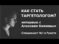 Как стать таргетоголом   Интервью с Алексеем Князевым