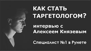 Как стать таргетоголом Интервью с Алексеем Князевым Как стать таргетоголом Интервью с Алексеем Князевым