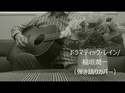ドラマティック・レイン/稲垣潤一（弾き語りカバー）