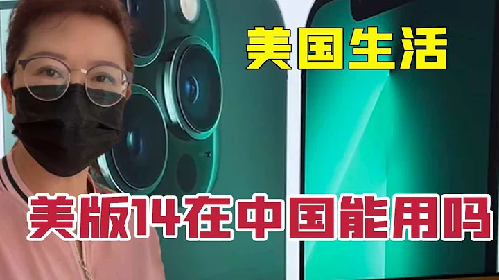 在美国买IPhone 14比在中国便宜，新款苹果手机IPhone 14美国版，拿回中国能用吗？【琳达姐在洛杉矶】 - 天天要闻