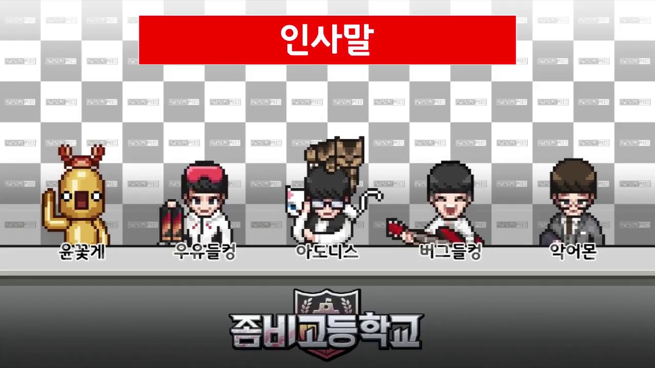 좀비고등학교/이벤트 (r136 판) - 나무위키