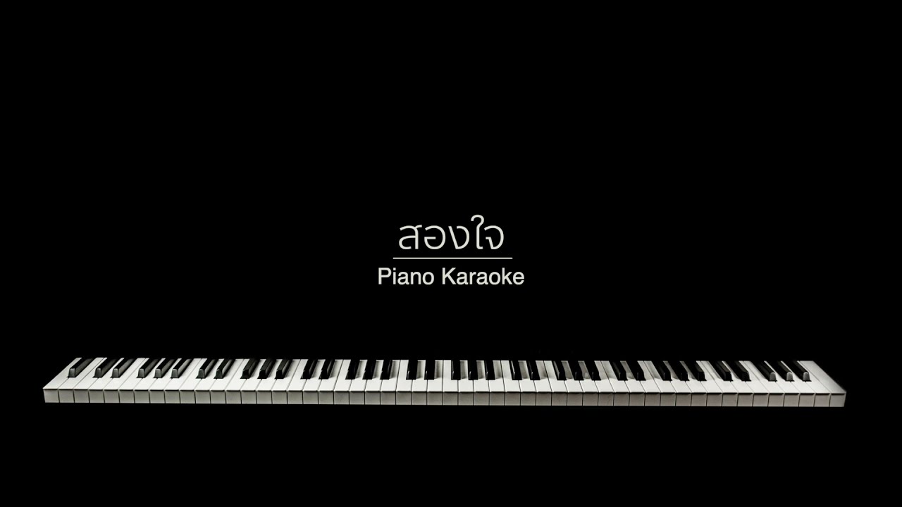 สองใจ - Piano คาราโอเกะ คีย์ผู้ชาย