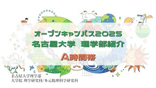 OPEN CAMPUS 2025 | オープンキャンパス | 名古屋大学理学部 大学院