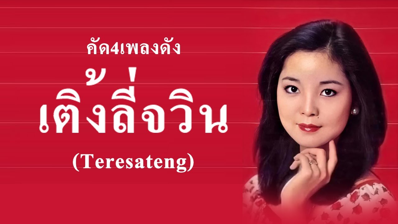 คัด4เพลงดังพิเศษ เติ้งลี่จวิน