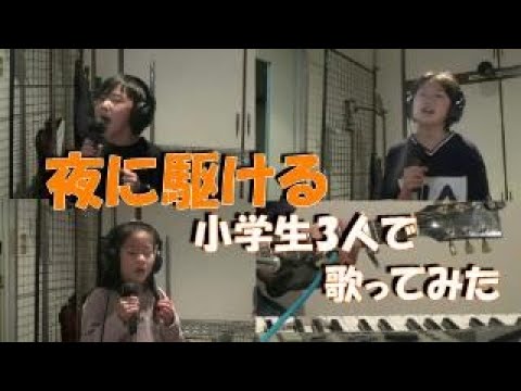 ■夜に駆ける/YOASOBI　を小学生3人がギター1本で歌ってみた！