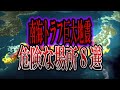 【ゆっくり解説】南海トラフ巨大地震で危険な場所8選