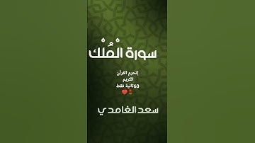 اسمع #القرأن الكريم  #سورة #الملك القرئ  الشيخ #سعد #الغامدي
