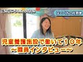 児童養護施設で働いて１０年～職員インタビュー～