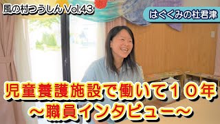 児童養護施設で働いて１０年～職員インタビュー～