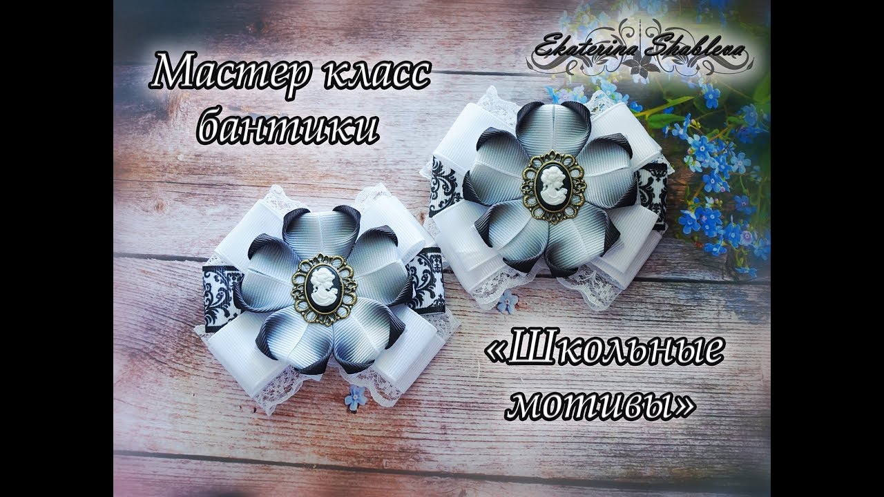 Мастер класс бантики из репса и кружева "Школьные мотивы"
