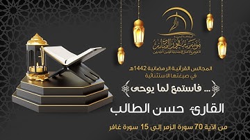 القارئ حسن الطالب - المجالس القرآنيـة الرمضانية 1442هـ