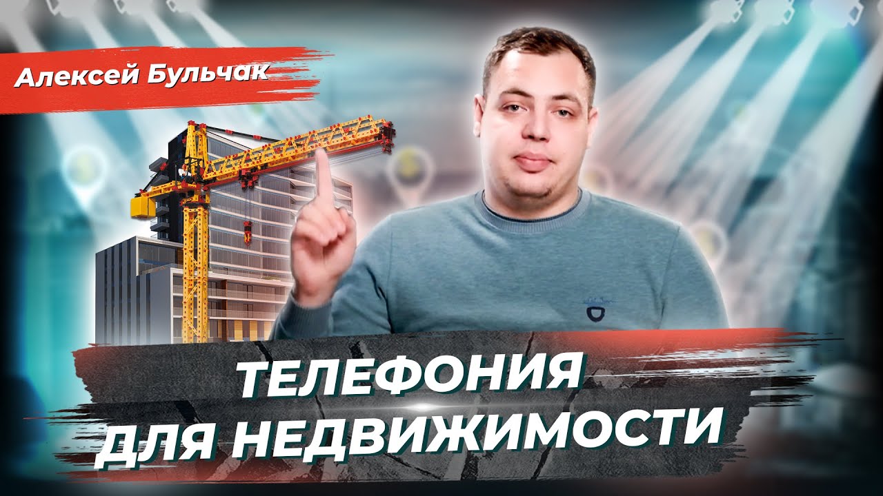 5 ФУНКЦИЙ при подключении ТЕЛЕФОНИИ для агентства недвижимости ...