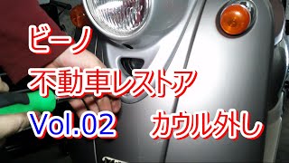 ビーノ 不動車 レストア　Vino Restoration　Vol.02　カウル外し