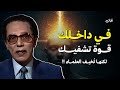 من داخلك قوة تشفيك لكنها تخيف العلماء من اسرار الدكتور مصطفي محمود 