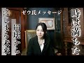 【ゼウ氏メッセージ】時は満ちた。崩壊からはじまる未来
