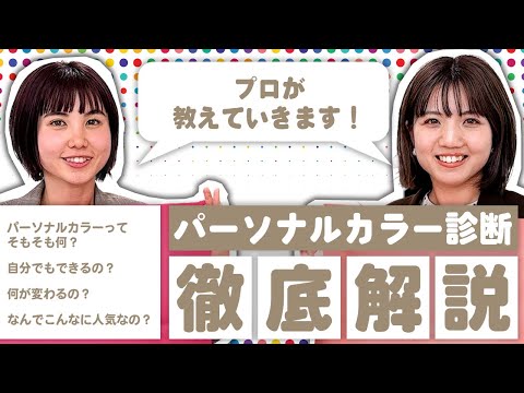 【パーソナルカラー診断徹底解説！】プロが徹底解説！PCカラーってそもそも何？自分でもできる？何が変わるの？なんでこんなに人気なの？