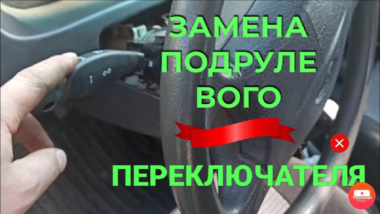 Замена подрулевого переключателя Приора Гранта Калина ремонт своими ...