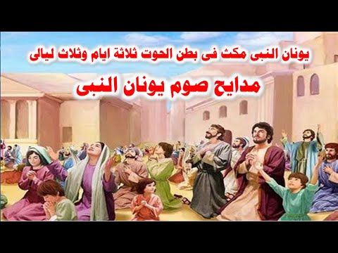 مدايح صوم يونان النبى بالكلمات 