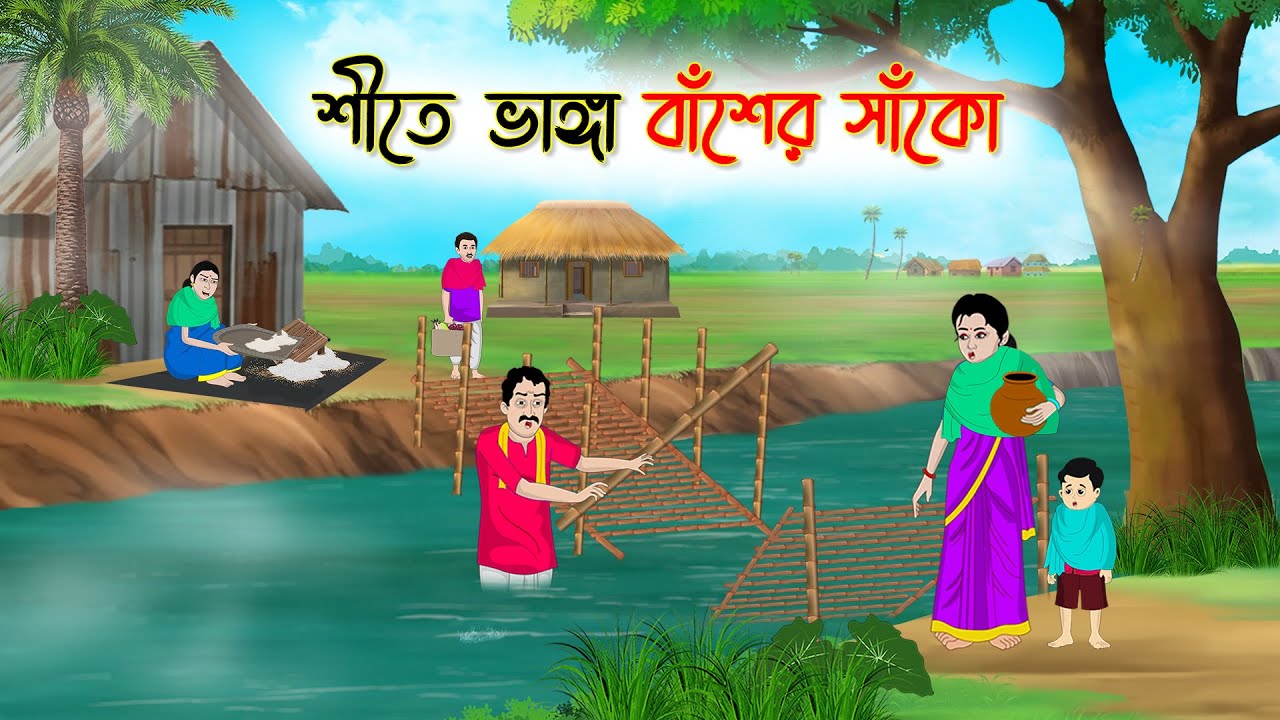 শীতে ভাঙ্গা বাসের সাঁকো | Bengali Cartoon | Rupkothar Bangla Golpo | Thakumar Jhuli