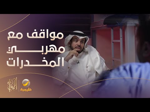 كانوا يخدعوننا المروج سعد يروي موقف مع مهربي المخدرات من خارج المملكة