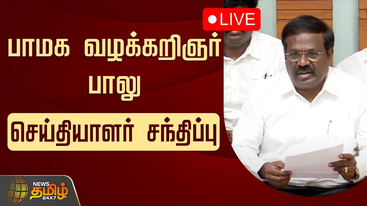 🔴LIVE :  பாமக வழக்கறிஞர் பாலு செய்தியாளர் சந்திப்பு | PMK Advocate Balu Pressmeet
