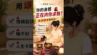 哪些人適合頌缽課？七脈輪調整與療癒 #頌缽 #療癒