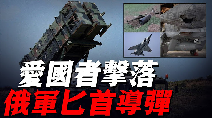乌军爱国者防空导弹再立奇功，俄军“匕首”首次被击落，整流罩被射穿一个大窟窿，普京最后底牌全面失效！ - 天天要闻