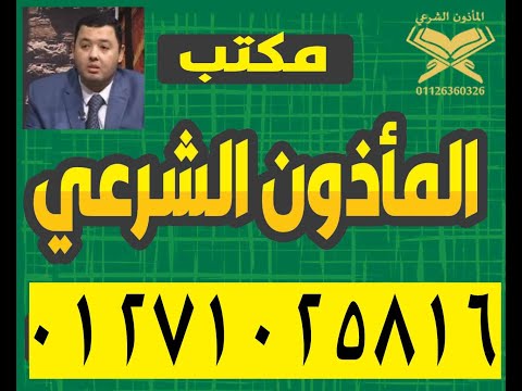 مأذون شرعي لماذا سمي المأذون بالمأذون الشرعي و تاريخ نشاة المأذون